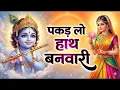 Lagu पकड़ लो हाथ बनवारी   Krishna Bhajan   Pakad Lo Hath Banvari   Bhajan Songs   Nahin To Doob Jaenge