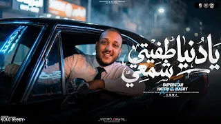مولد يادنيا طفيتي شمعي   انا مش عرفني انا توهت مني   حاتم المصري   ترند الموسم   مواويل شعبي      دندنها