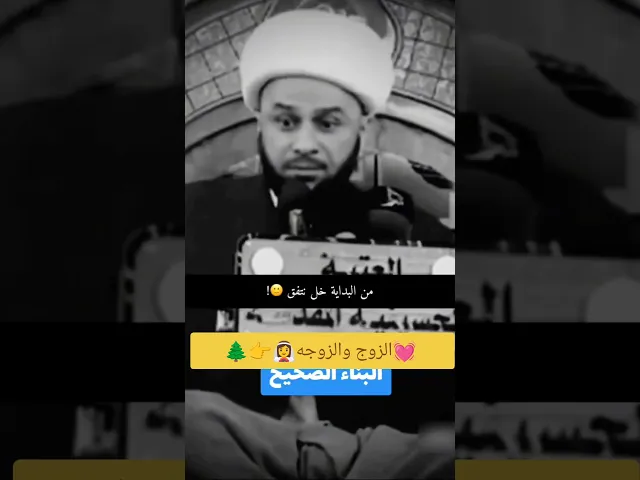⁣الزوج والزوجه. 💓🙏شيخ زمان الحسناوي