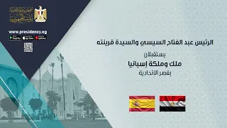 موقع الرئاسة الرئيس عبد الفتاح السيسي والسيدة قرينته يستقبلان ملك وملكة إسبانيا بقصر الاتحادية 
