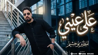 على عينى   امطير بوخشيم   حصري دندنها