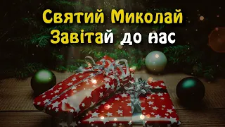 Всі маленькі діточки Святий Миколай завітай до нас МІНУС з словами 