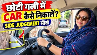 🚗 छोटी गलियों में Car कैसे निकालें? 😱 | गाड़ी का साइड जजमेंट सीखें | New Driver Tips