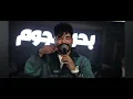 سليم سالم ـ اني اي انت لاـ اني الاول حصريا قال🔥😱