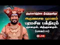 Lagu 🔴 LIVE திருக்கார்த்திகை தீபத்திருவிழா 2025 | அருணாசல புராணம்  | திருவண்ணாமலை | பாகம் 10