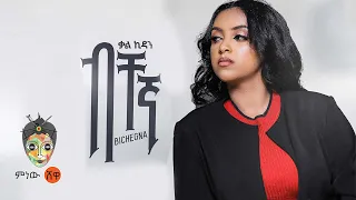 Kalkidan Daniel Bichegna ቃልኪዳን ዳንኤል ብቸኛ New Ethiopian Music 2023 Official Video 