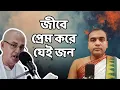জীবে প্রেম করে যেই জন