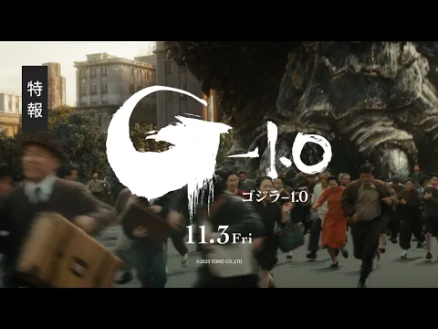 【特報】映画『ゴジラ-1.0』  【2023年11月3日公開】