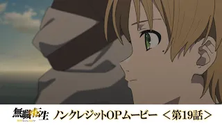 TVアニメ『無職転生』第19話ノンクレジットOPムービー／OPテーマ：「遠くの子守の唄」大原ゆい子
