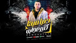 دنيا فيها كتير عجايب احنا مليانه عنينا ولا حد لي خير علينا حمو حتاتا مهرجانات 2025 