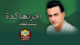 اغنية   اخرتها كده   سمسم شهاب   اغاني للسميعة   دندنها