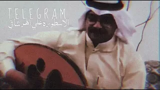 الموسيقار علي الهرشاني   موال لا يمه   علمتني شلون احبك دندنها