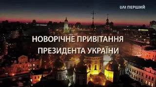 Новорічне звернення президента України Петра Олексійовича Порошенка UA Перший 31 12 2017 