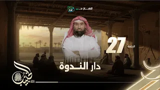 نبيل العوضي الحبيب الموسم الاول دار الندوة 