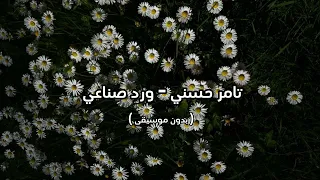 تامر حسني   ورد صناعي   بدون موسيقى   دندنها