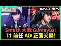 【魚丸視聽】KeSPA 勝部決賽 HLE vs DK｜Smash 扛著輔助力抗 Gumayusi！Lucid 好表現硬是將局面帶到第五局！ #KeSPA2025