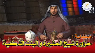 حكاية حزورة شيخ العشيرة و البنت الذكية نسيم الناصري 