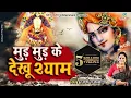 Download Lagu मुड़ मुड़ के देखू श्याम || Rajni Rajasthani || Khatu Shyam Bhajan 2022 || Mud Mud Ke Dekhu Shyam