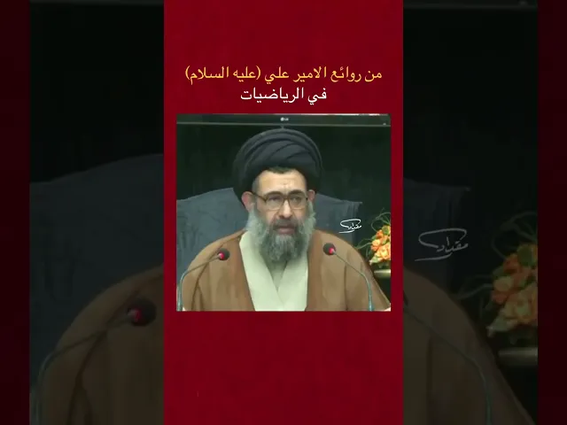 ⁣من روائع الامام علي (عليه السلام) في الرياضيات ،، السيد فرقد القزويني