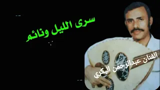 الفنان عبدالرحمن البكري قديم سرى الليل ونائم على البحر ماشي فايده في منام الليل حل السريه 