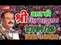 Download Lagu LIVE 🔴 27 Septemb सीहोर मध्य प्रदेश शिवमहापुराण कथा Pradeep Mishra Live Shivpuran Katha  chhatisgarh