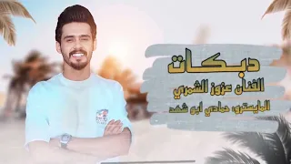 دبكات جولاقي عزوز الشمري    صعبه عليه صعب الصدق وحده كلبه     دندنها