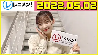 レコメン 松田里奈 2022 05 02 