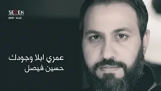 عمري ابلا وجودك   حسين فيصل   محرم      دندنها