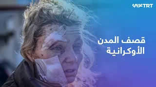 القصف الروسي يتواصل وأوكرانيا تعلن التوصل إلى اتفاق لإجلاء المدنيين دندنها