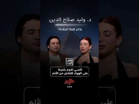 د وليد صلاح الدين بذكر لفظ الجلالة نانسي تقوم بتجربة على الهواء للتخلص من الألم