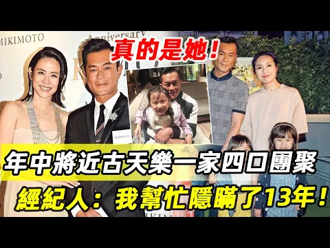 Download MP3 一家四口團聚！ 年中將近古天樂帶私生子回家，太太竟然真的是她！ 經紀人：我幫忙隱瞞13年了！#古天樂 #宣萱 #娛記太太