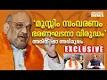'ഭൂരിപക്ഷത്തിന്റെ കാര്യത്തിൽ ഒരു സംശയവുമില്ല', അമിത് ഷായുമായി പ്രത്യേക അഭിമുഖം| Amit Shah Interview