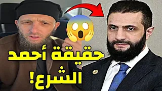 حقيقة أحمد الشرع رئيس سوريا يوسف عبد السميع يكشفها يوسف عبد السميع سوريا 
