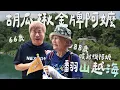 Download Lagu 胡瓜揪「百歲姐姐團」出遊！和金牌阿嬤挑戰百米賽跑？！【下面一位】Ep75