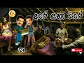 Download Lagu Sinhala Comedy 124 | අරේ සහ මරේ | Are saha Mare | Chooty Malli Podi Malli | Sinhala Jokes