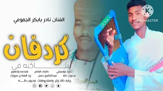 الفنان نادر بابكر الجموعي هندسه وتصميم الدار حامدي 