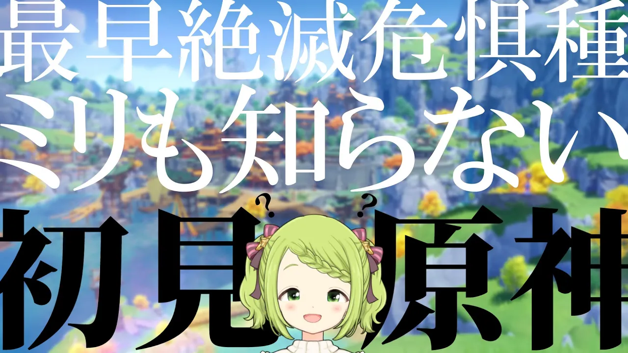 【原神】もはや絶滅危惧種。ミリも知らない奴による、原神 完全初見実況#11【森中花咲/にじさんじ所属】