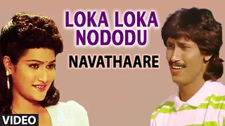 loka loka nododu video song navathaare video songs kumar bangarappa anusha hamsalekha