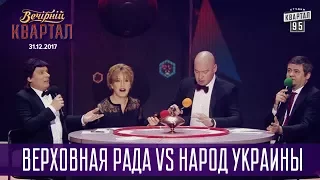 Верховная Рада Vs Народ Украины Что Где Когда Новогодний Вечерний Квартал 2018 