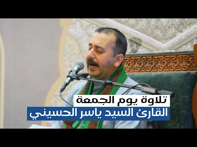 ⁣القرآن الكريم | القارئ ياسر الحسيني | الجمعة 11 ذي القعدة 1446 هـ