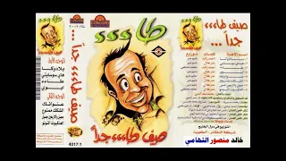 صيف طاءء جدا   كوكتيل   خالد منصور التهامي دندنها
