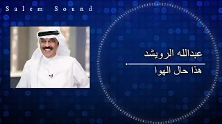عبدالله الرويشد هذا حال الهوا 