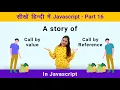Difference between Call by Value and Call by reference - Javascript part 16