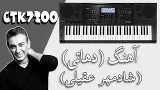 آهنگ دهاتی خواننده شادمهر عقیلی نوازنده امیر آریا Amir Ariya 