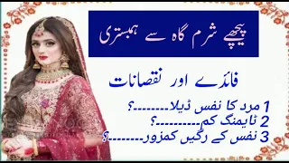 پچھلے شرم گاہ سے ہمبستری کرنے کے فوائد اور نقصانات Pechli Sharam Gah Say Hambistri Karni Ke Nuqsanat 