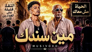 مين سندك               أغنية شعبي راب مصري عن الصحاب والغدر                        دندنها