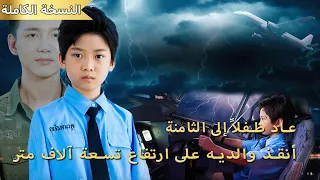 عاد أقوى طي ار إلى عمر الثامنة وأنقذ والديه على ارتفاع تسعة آلاف متر 