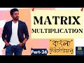 Online School - Matrix Multiplication in Java Part-26 Bangla Tutorial