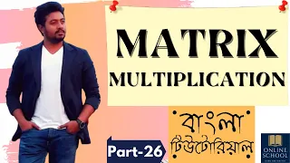 Online School - Matrix Multiplication in Java Part-26 Bangla Tutorial