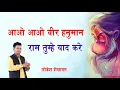 Aao Aao Veer hanuman Ram Tumhe Yaad Kare | Lokesh Shekhawat | Balaji Bhajan